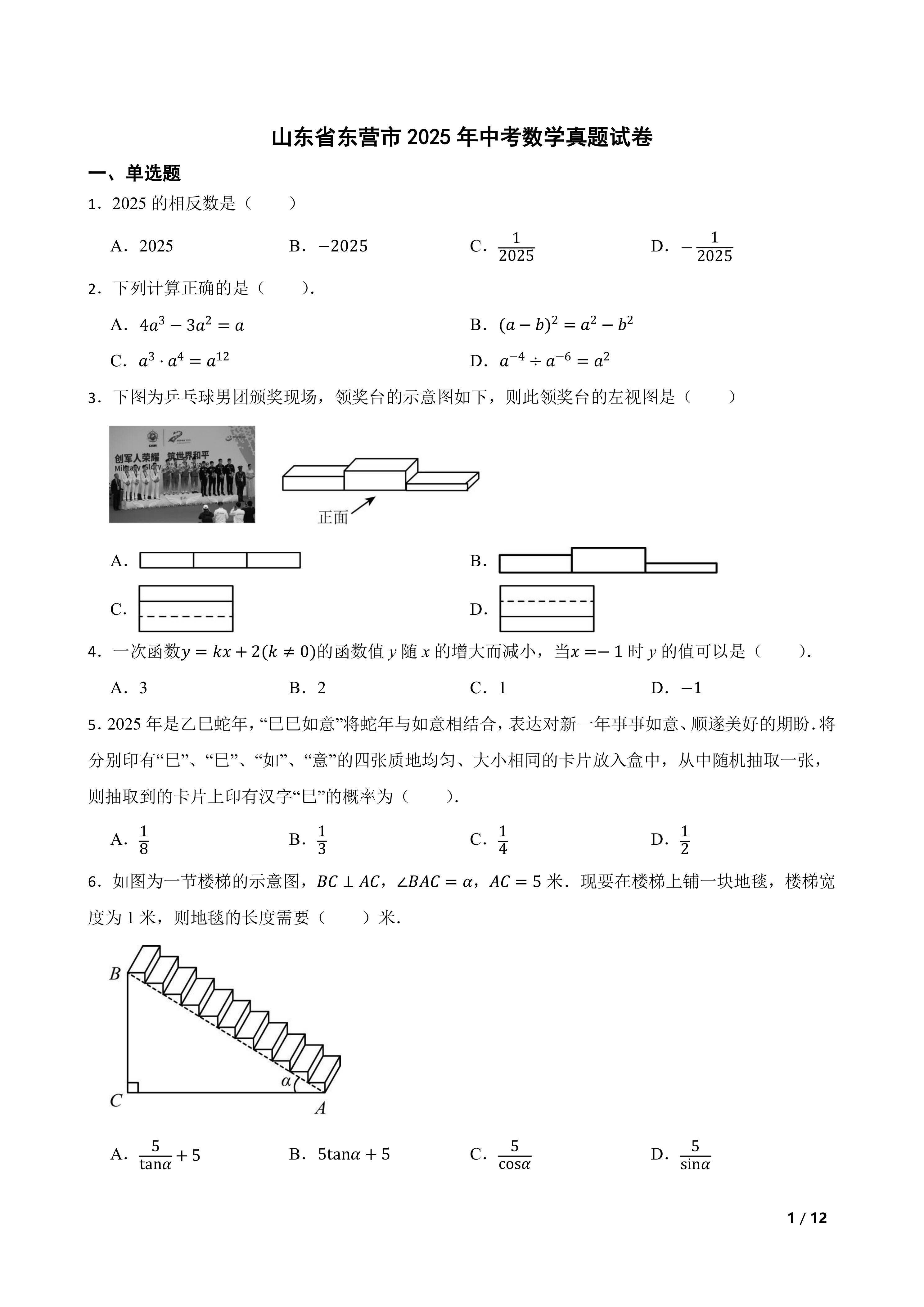 [中考真题]山东省东营市2025年中考数学真题试卷
